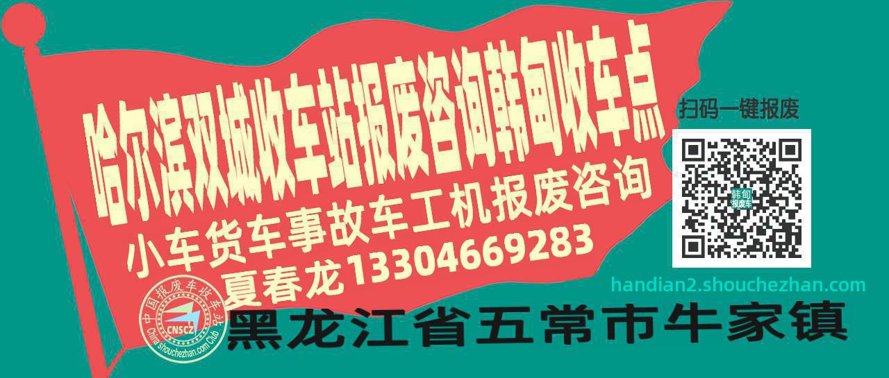 哈尔滨双城报废车收车站韩甸收车点